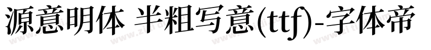 源意明体 半粗写意(ttf)字体转换